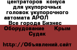 центраторов (конуса) для укупорочных головок укупорочного автомата АРОЛ (AROL).  - Все города Бизнес » Оборудование   . Крым,Судак